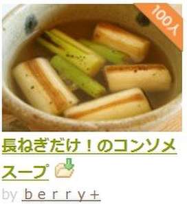 長ねぎだけ!のコンソメスープ